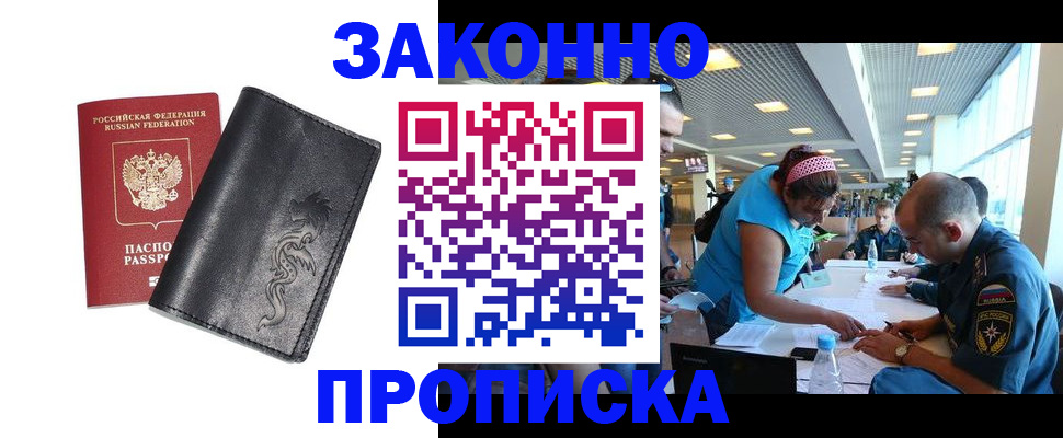 купить прописку в Амурской области